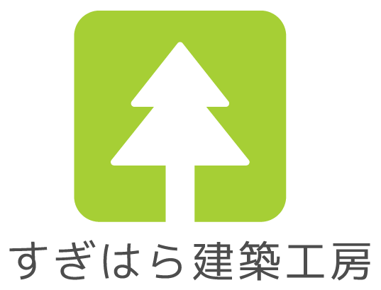 すぎはら建築工房